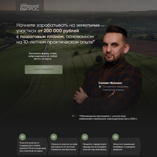 [Салават Валишин] Земельный эксперт 2.0 (2024-2025) [Тариф VIP] [Академия Земельный Вопрос]
