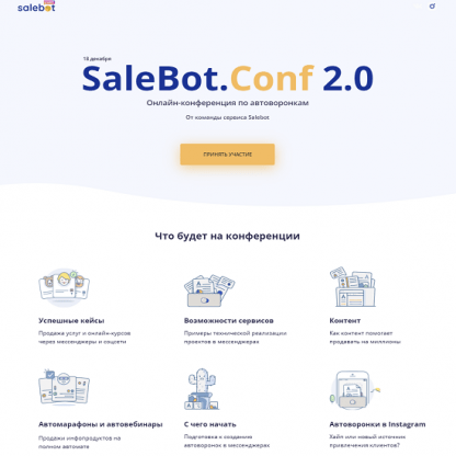 [SaleBot] Онлайн-конференция по автоворонкам SaleBot.Conf 2.0 (2021) [Д. Спирин, В. Антонов, Е. Гонин, А. Плотникова и др.]