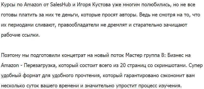 [SalesHub и Игорь Кустов] [Выжимка из курса] Мастер группа 8 Бизнес на Amazon - Перезагрузка скачать
