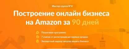 [SalesHub и Игорь Кустов] [Выжимка из курса] Мастер группа 8 Бизнес на Amazon - Перезагрузка скачать