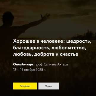 [Салман Ахтар] Хорошее в человеке щедрость, благодарность, любопытство, любовь, доброта и счастье (2025) [МАПП]