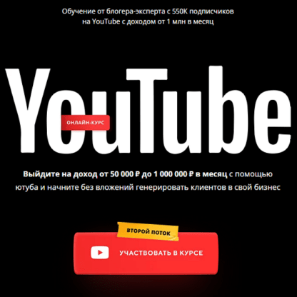 [Sam Jones] [Семен Семянников] Курс по YouTube (2020)