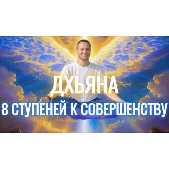 [Самарт Саммасати] Ретрит Дхьяна 3 поток (2026)