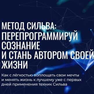 Самая полная программа обучения по Методу Сильва