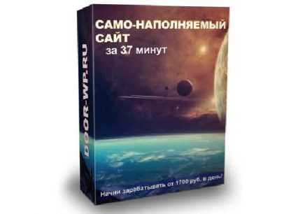 Само-наполняемый сайт за 37 минут (VIP)