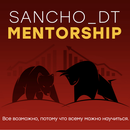 [Sancho D.T.] MENTORSHIP 15 поток (октябрь 2022)