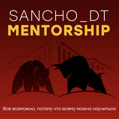 [Sancho D.T.] MentorShip 23 поток. Концепции Smart Money и Price Action (2023)