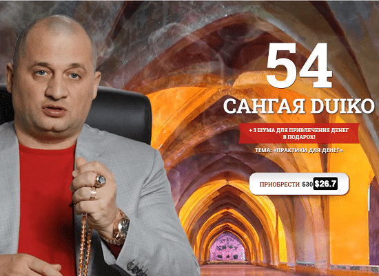 САНГАЯ 54. ПРАКТИКИ ДЛЯ ДЕНЕГ