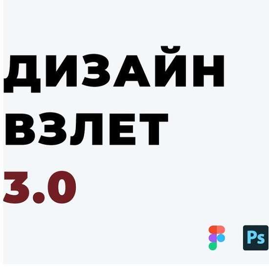 [Саня Кво] Дизайн взлет 3.0 (2019)