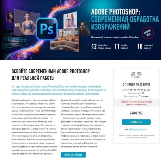 [Саша Чалдрян] Adobe Photoshop современная обработка изображений (2026) [profileschool]