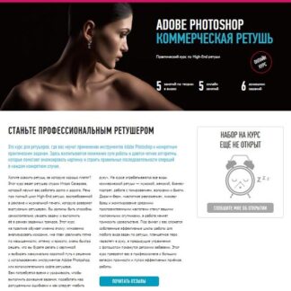 [Саша Чалдрян] Adobe Photoshop. Коммерческая ретушь (2020) [Profileschool]
