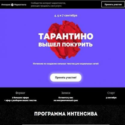 [Саша Чернышев, Cтанислав Литвиненко] Тарантино вышел покурить. Интенсив по созданию сильных текстов для социальных сетей (2019)