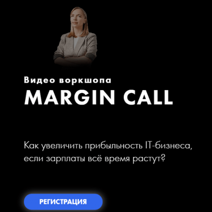 [Саша Гаврилюк] Онлайн воркшоп - Margin Call (2021) [Growth Factory]