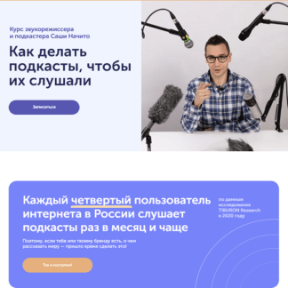 [Саша Начито] Как делать подкасты, чтобы их слушали (2021) [Skill Cup]