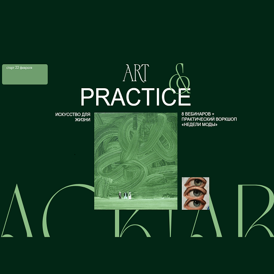 [Саша Плотникова] Art&Practice (2024) [Hackartschool] 