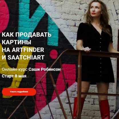 [Саша Робинсон] Как продавать картины на Artfinder и Saatchiart (2020)