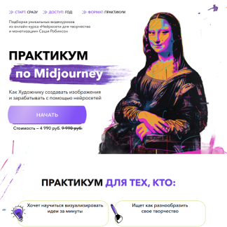 [Саша Робинсон] Практикум по Midjourney (2026)