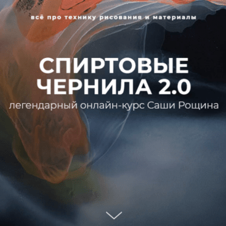 [Саша Рощин] Спиртовые чернила 2.0