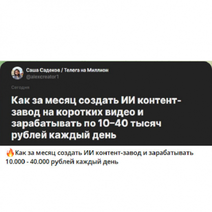 [Саша Садеков] GPT+Ai контент-завод за месяц, чтобы зарабатывать 10-40к каждый день (2025)