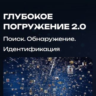 [Саша Стецюк] Глубокое погружение 2.0 (2026) [Тариф Касание]