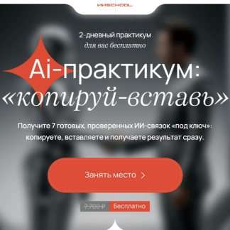 [Савелий Гришанин] Ai-практикум «копируй-вставь» (2025) [VIP Тариф Мастер ИИ-связок]