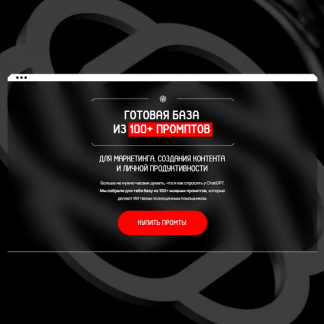 [Савелий Гришанин] Готовая база из 100+ промптов (2025) [Тариф Стандартный]