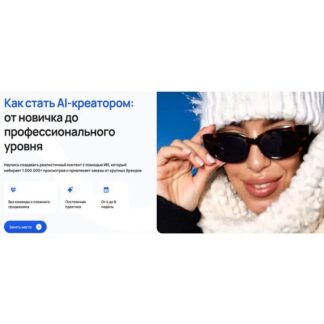 [Савелий Ленивин] Как стать AI-креатором от новичка до профессионального уровня (2026) [Тариф Pro+]