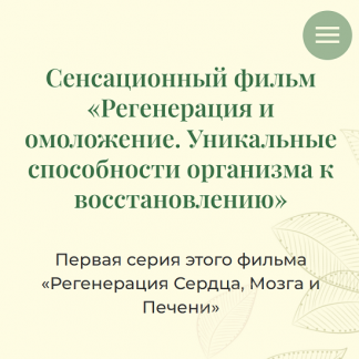 [Sayer Ji, Борис Гринблат, Инга Гринблат] Регенерация и омоложение. Уникальные способности организма к восстановлению. Серия 1 ‎(2025)