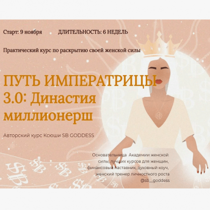 [SB Goddess] Путь императрицы 3.0 возрождение богини [тариф Продвинутый]