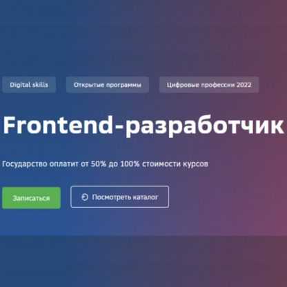 [Сбер университет] Frontend-разработчик (2022)