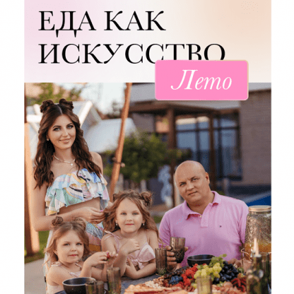 [mommy_to_eva] Сборник Еда как искусство. Лето (2023)