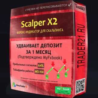 Scalper X2 - прибыльный форекс-индикатор для скальпинга до 100% в месяц
