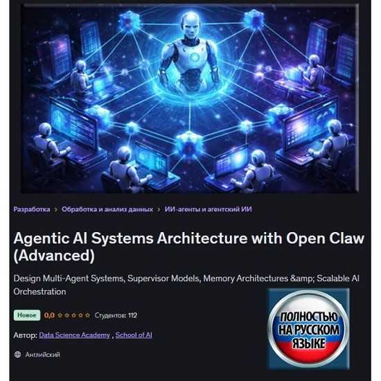 [School of AI] Архитектура агентных ИИ-систем с Open Claw (продвинутый уровень) (2026) [Udemy] 