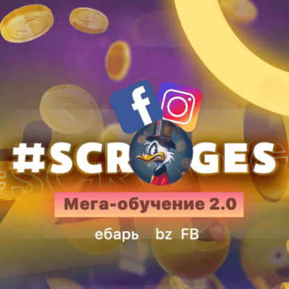 [Scrooges] Мега обучение 2.0 за 1500$ (2020)