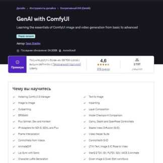 [Sean Bradley] Генеративный ИИ с ComfyUI (2026) [Udemy]