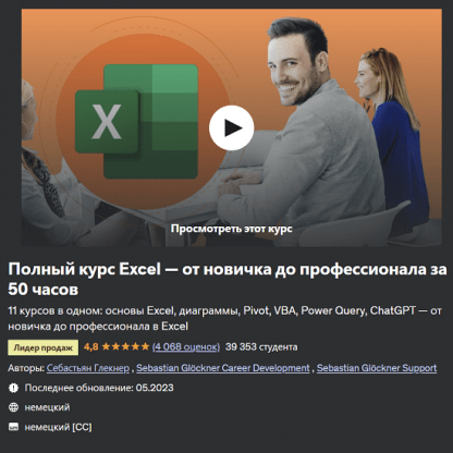 [Sebastian Glockner, Себастьян Глёкнер] Полный курс Excel — от новичка до профессионала за 50 часов (2023) [Udemy]