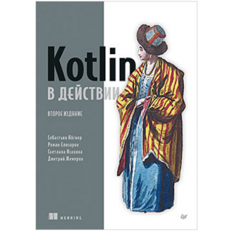 [Себастьян Айгнер, Роман Елизаров, Светлана Исакова, Дмитрий Жемеров] Kotlin в действии, 2-е изд. (2025)