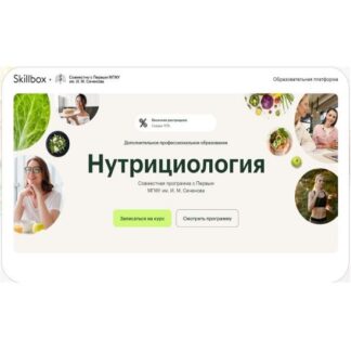[Сеченовский Университет] Профессиональная переподготовка «Нутрициология». Модуль 1 (2026) [Skillbox]