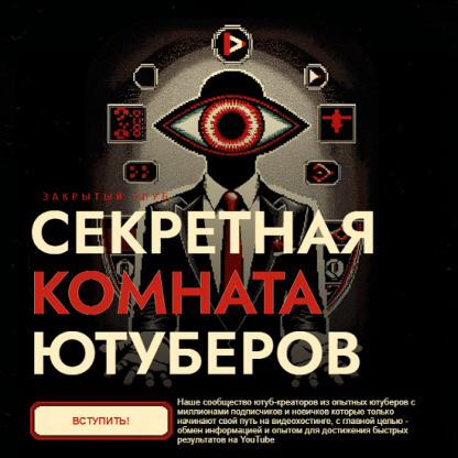 [Secret YouTube Room] Секретная Комната Ютуберов (2024)