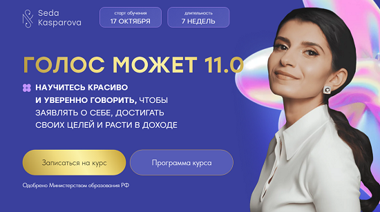 [Седа Каспарова] Голос может 11.0 (2024) [Школа речевого имиджа и дизайн голоса] [Тариф Слушатель]