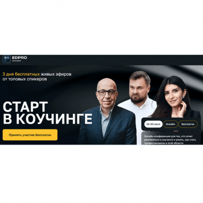 [Седа Каспарова, Игорь Манн] Старт в коучинге (2025) [EDPRO] [Тариф Готов на большее]