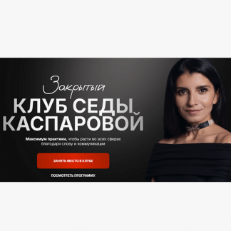 [Седа Каспарова] Закрытый клуб Доход инструменты уверенного роста (2025)