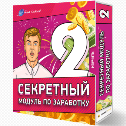 Секретный модуль по заработку 2