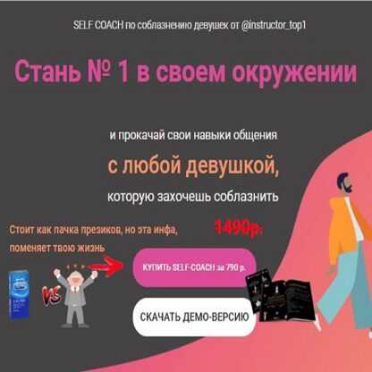 [Секс инструктор] Self-Coach по соблазнению (2019)