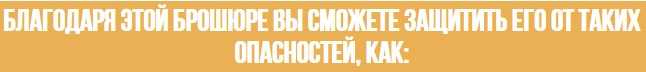 Сексуальная безопасность у детей. Как привить привычки и умения, которые защитят детей (2019)