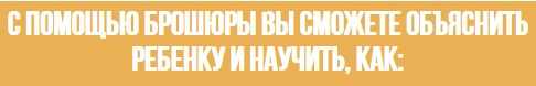Сексуальная безопасность у детей. Как привить привычки и умения, которые защитят детей (2019)
