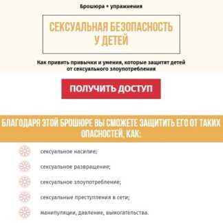 Сексуальная безопасность у детей. Как привить привычки и умения, которые защитят детей (2019)