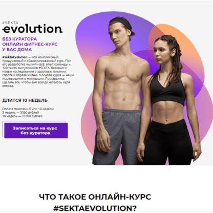 [Sekta] SektaEvolution. Онлайн фитнес-курс у вас дома (2020)