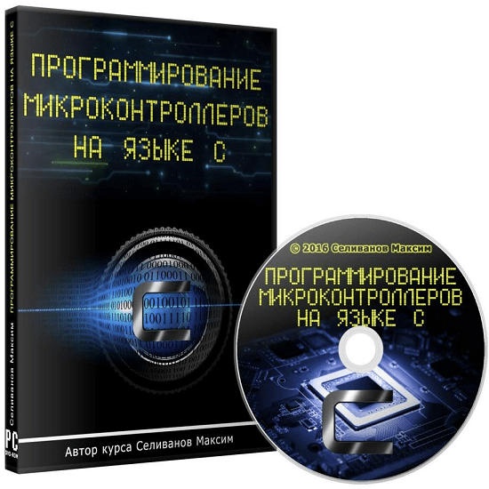 [Селиванов Максим] Программирование микроконтроллеров на языке С