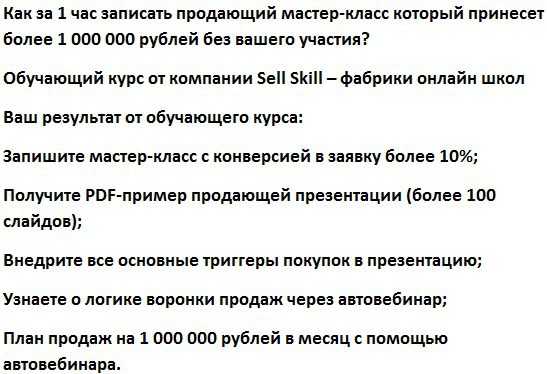 [Sell Skill] Как за 1 час записать продающий мастер-класс который принесет более 1 000 000 рублей без вашего участия скачать
